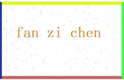 范子辰相关图片
