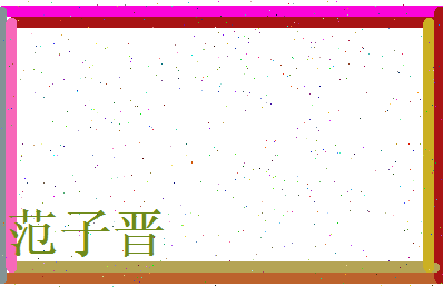范子晋相关图片