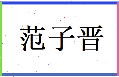 范子晋相关图片