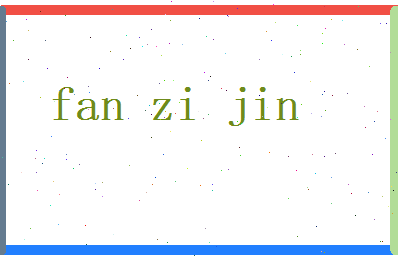 范子晋相关图片