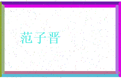 范子晋相关图片