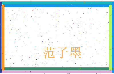 范子墨相关图片