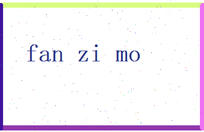 范子墨相关图片