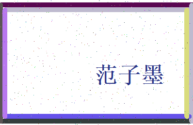 范子墨相关图片