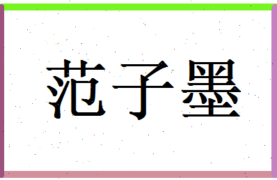 范子墨相关图片