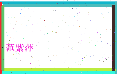 范紫萍相关图片