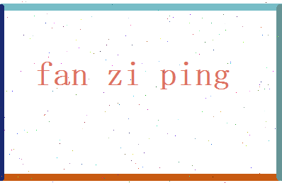 范子平相关图片