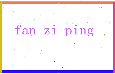 范紫萍相关图片