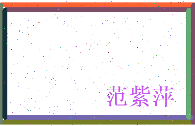 范紫萍相关图片