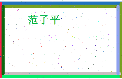 范子平相关图片