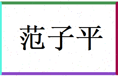 范子平相关图片