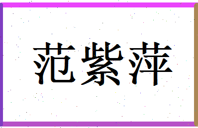 范紫萍相关图片