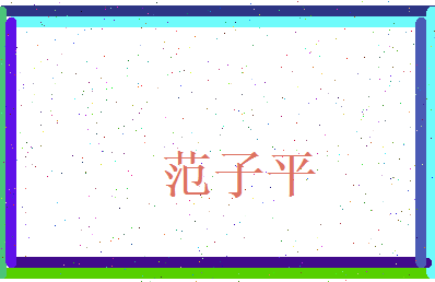 范子平相关图片