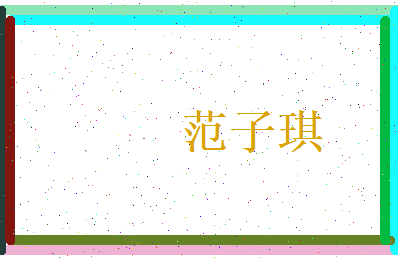 范子琪相关图片