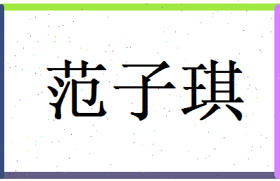 范子琪相关图片