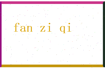 范子琪相关图片