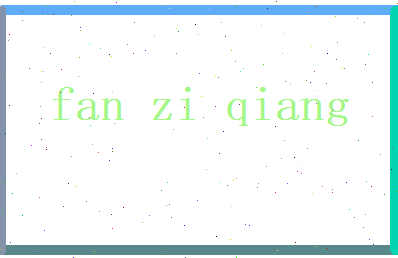 范自强相关图片