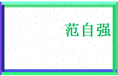 范自强相关图片