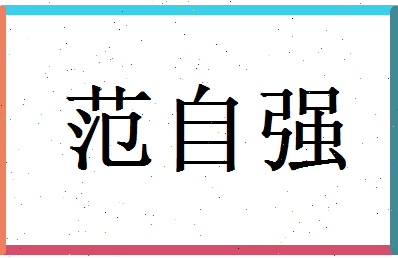 范自强相关图片