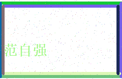 范自强相关图片