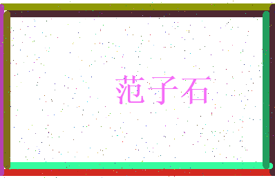 范子石相关图片