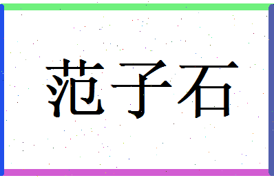 范子石相关图片