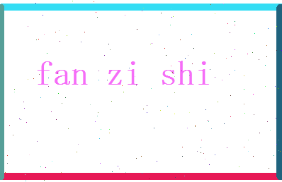 范子石相关图片
