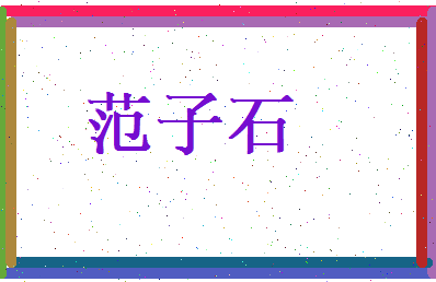 范子石相关图片