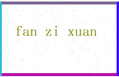 范子轩相关图片