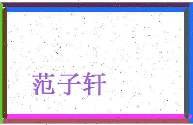 范子轩相关图片