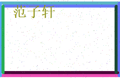 范子轩相关图片