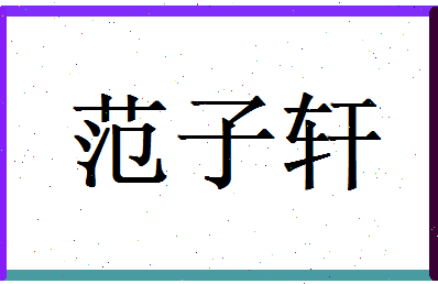 范子轩相关图片