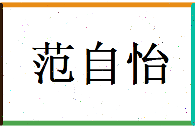 范自怡相关图片