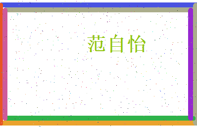 范自怡相关图片