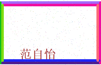范自怡相关图片