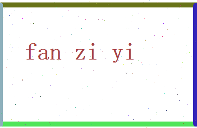 范自怡相关图片