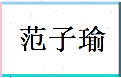 范子瑜相关图片