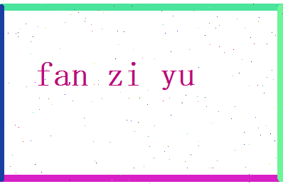 范子瑜相关图片