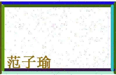 范子瑜相关图片