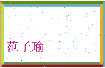 范子瑜相关图片
