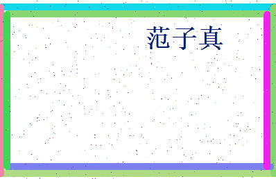 范子真相关图片