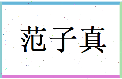 范子真相关图片