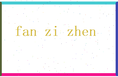范子真相关图片