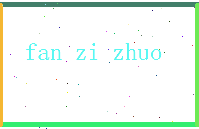 范子濯相关图片