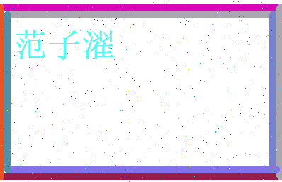 范子濯相关图片