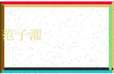 范子濯相关图片