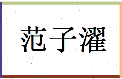 范子濯相关图片