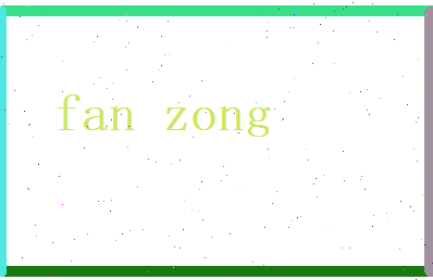 范纵相关图片