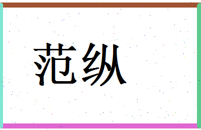 范纵相关图片