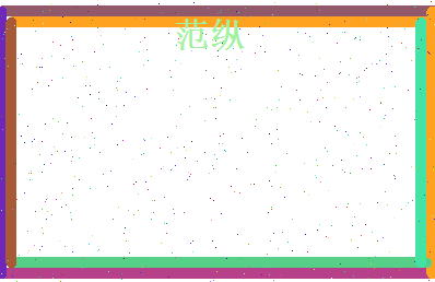 范纵相关图片